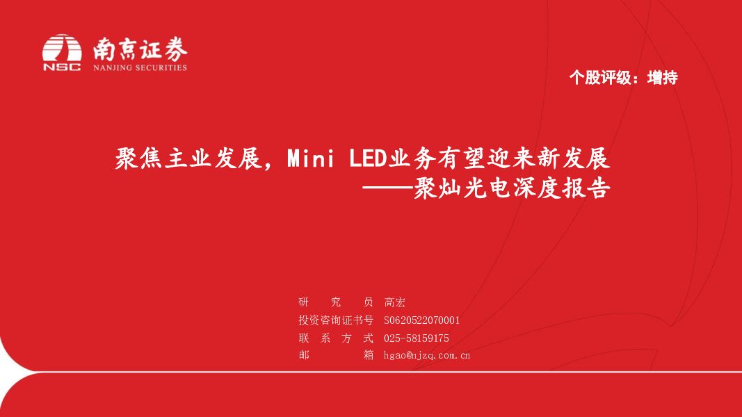 聚灿光电 聚灿光电深度报告：聚焦主业发展，Mini LED业务有望迎来新发展 南京证券 2023-08-09（21页） 附下载