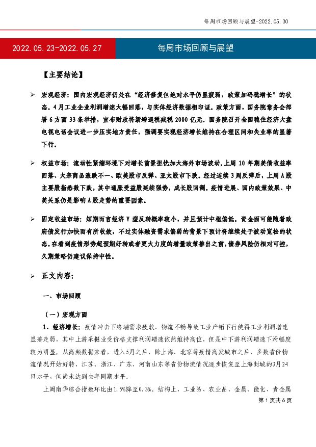 每周市场回顾与展望 工银瑞信基金 2022-05-31 附下载