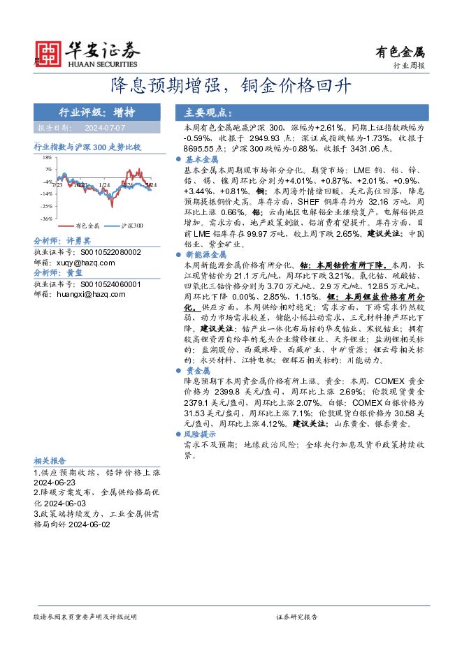 有色金属行业周报：降息预期增强，铜金价格回升 华安证券 2024-07-08（14页） 附下载