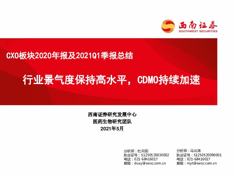 CXO板块2020年报及2021Q1季报总结：行业景气度保持高水平，CDMO持续加速 西南证券 2021-05-11