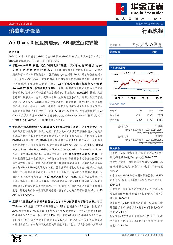 消费电子设备：Air Glass 3原型机展示，AR赛道百花齐放 华金证券 2024-02-29（4页） 附下载