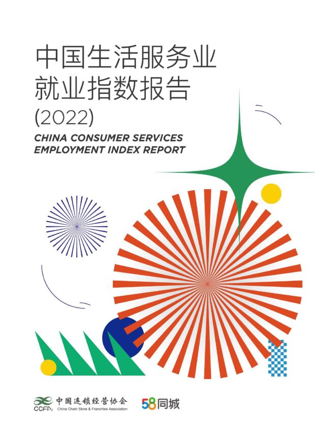 中国生活服务业就业指数报告（2022）