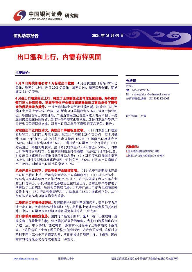 出口温和上行，内需有待巩固 中国银河 2024-05-09（8页） 附下载