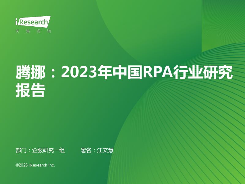 腾挪：2023年中国RPA行业研究报告 艾瑞股份 2023-06-20（31页） 附下载