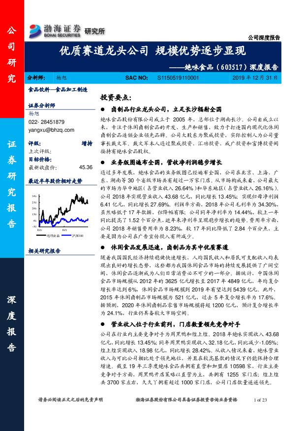 绝味食品 深度报告：优质赛道龙头公司 规模优势逐步显现 渤海证券 2019-12-31