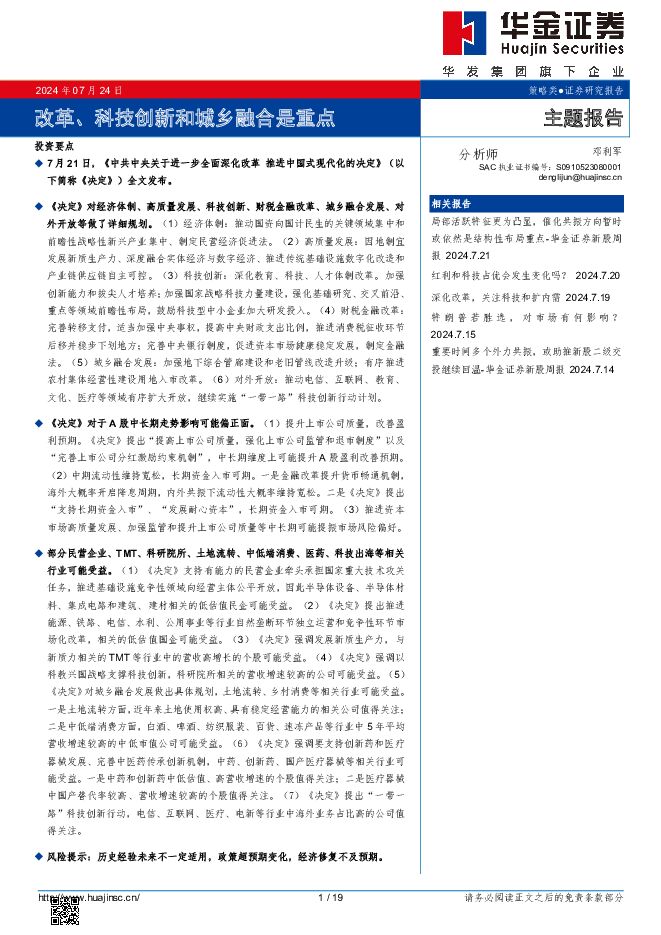 改革、科技创新和城乡融合是重点 华金证券 2024-07-25（19页） 附下载