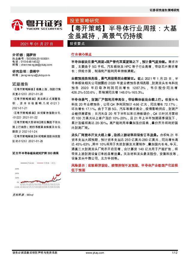 【粤开策略】半导体行业周报：大基金虽减持，高景气仍持续 粤开证券 2021-01-27