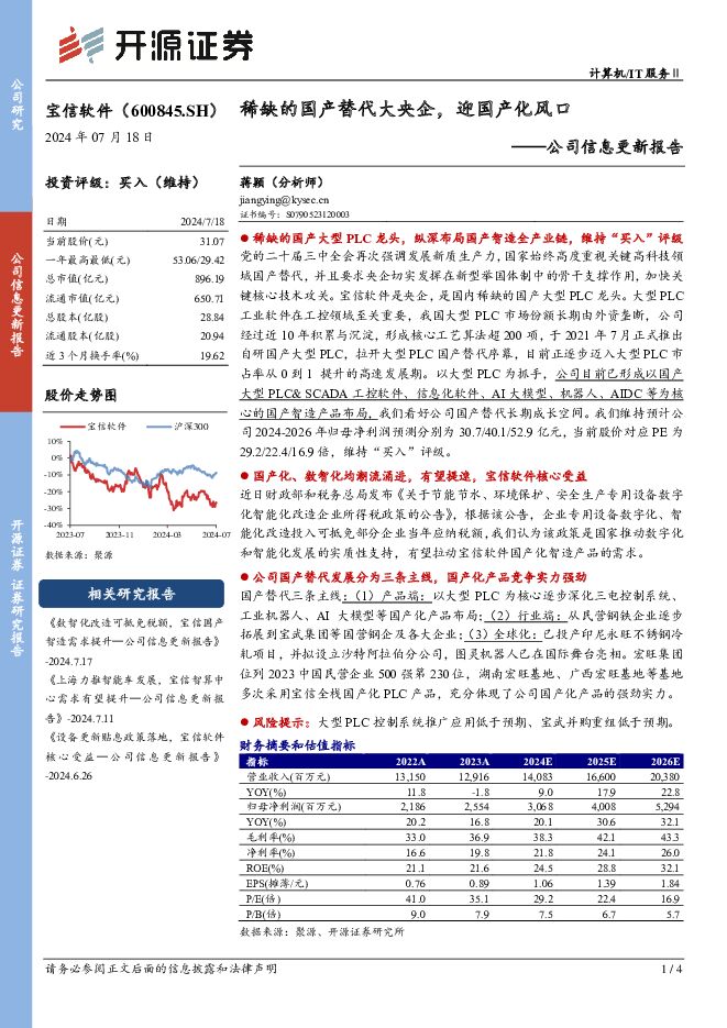 宝信软件 公司信息更新报告：稀缺的国产替代大央企，迎国产化风口 开源证券 2024-07-18（4页） 附下载