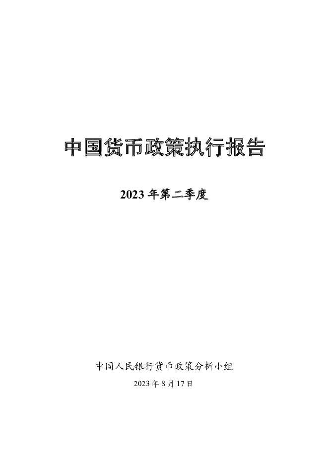 中国货币政策执行报告 中国人民银行 2023-08-22（54页） 附下载