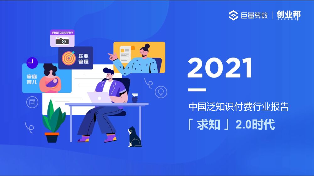 2021年中国泛知识付费行业报告-巨量算数&创业邦-2021年年12月