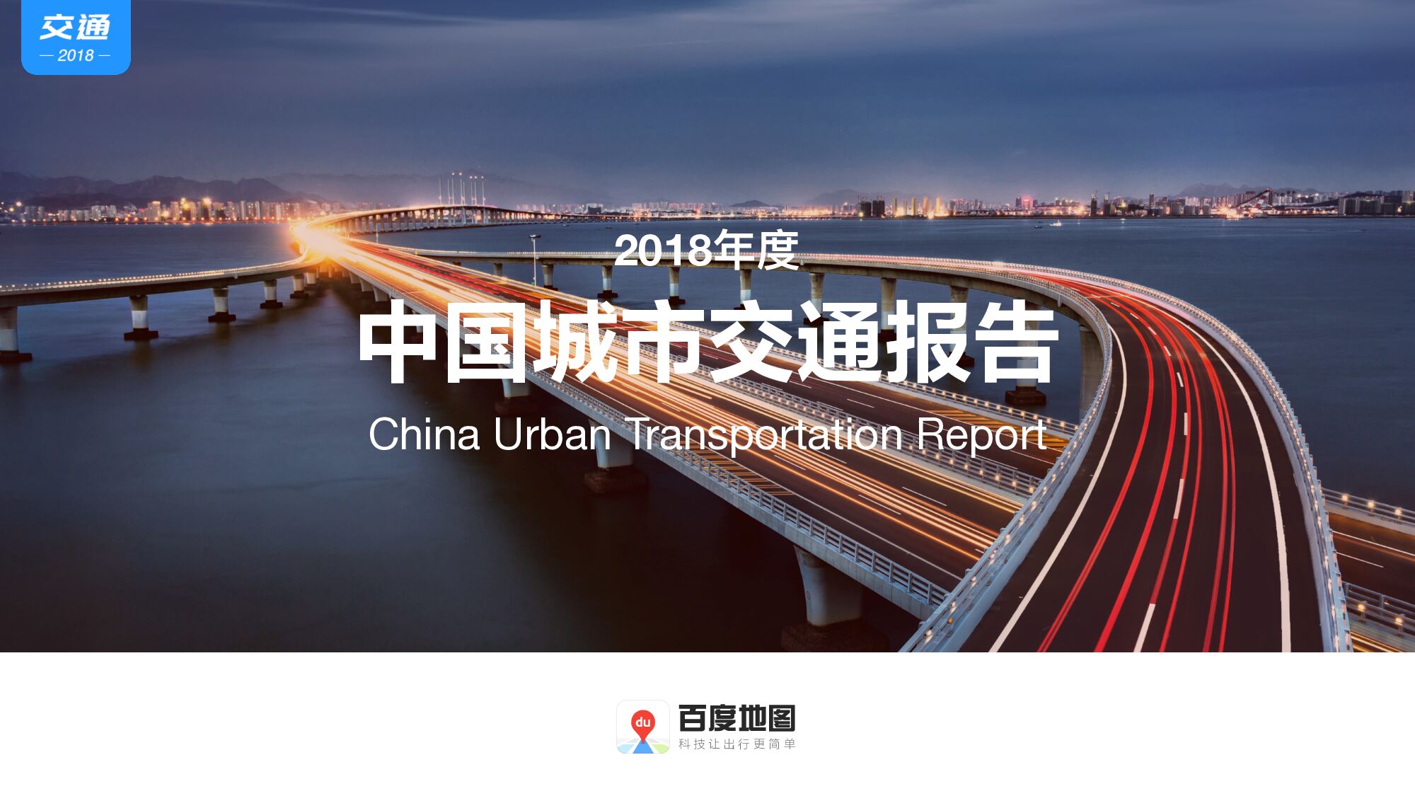 2018年度中国城市交通报告