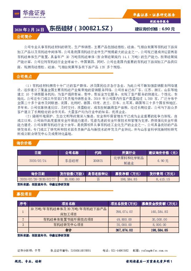 东岳硅材 新股询价定价报告 东岳硅材 华鑫证券 '2020/2/24