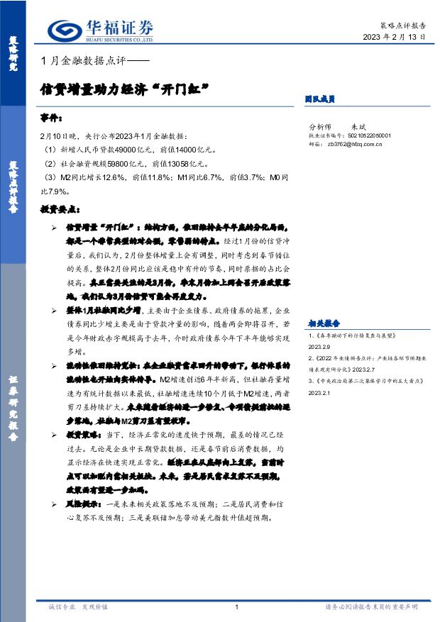 1月金融数据点评：信贷增量助力经济“开门红” 华福证券 2023-02-14 附下载