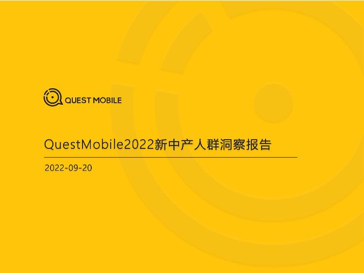 QuestMobile：2022新中产人群洞察报告