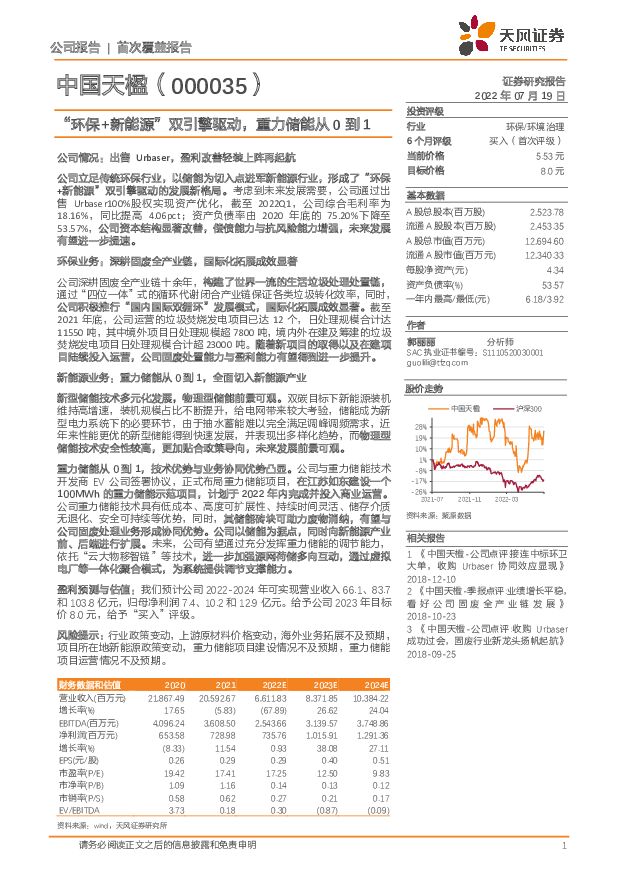 中国天楹 “环保+新能源” 双引擎驱动，重力储能从0到1 天风证券 2022-07-19 附下载