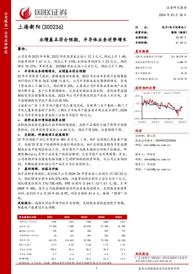 上海新阳 业绩基本符合预期，半导体业务逆势增长 国联证券 2024-03-18（3页） 附下载
