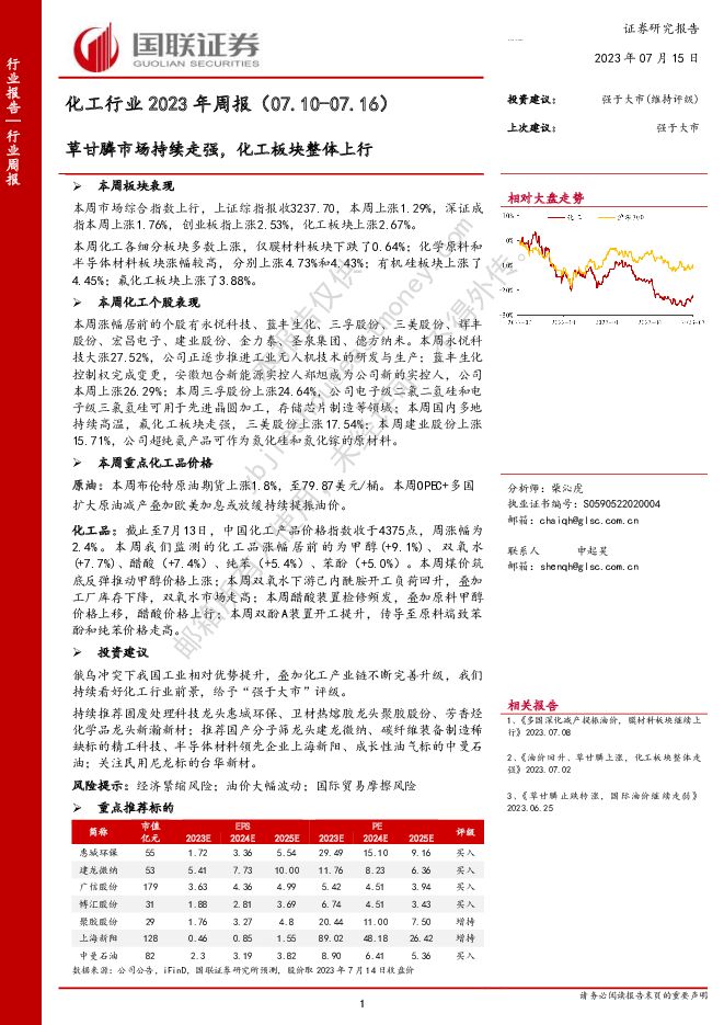 化工行业2023年周报：草甘膦市场持续走强，化工板块整体上行 国联证券 2023-07-16（14页） 附下载