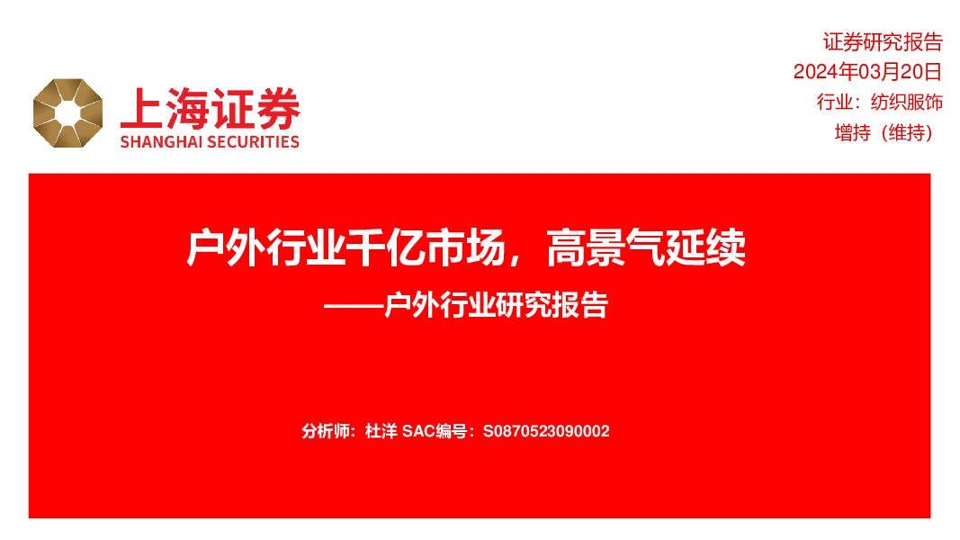 户外行业研究报告：户外行业千亿市场，高景气延续 上海证券 2024-03-21（24页） 附下载