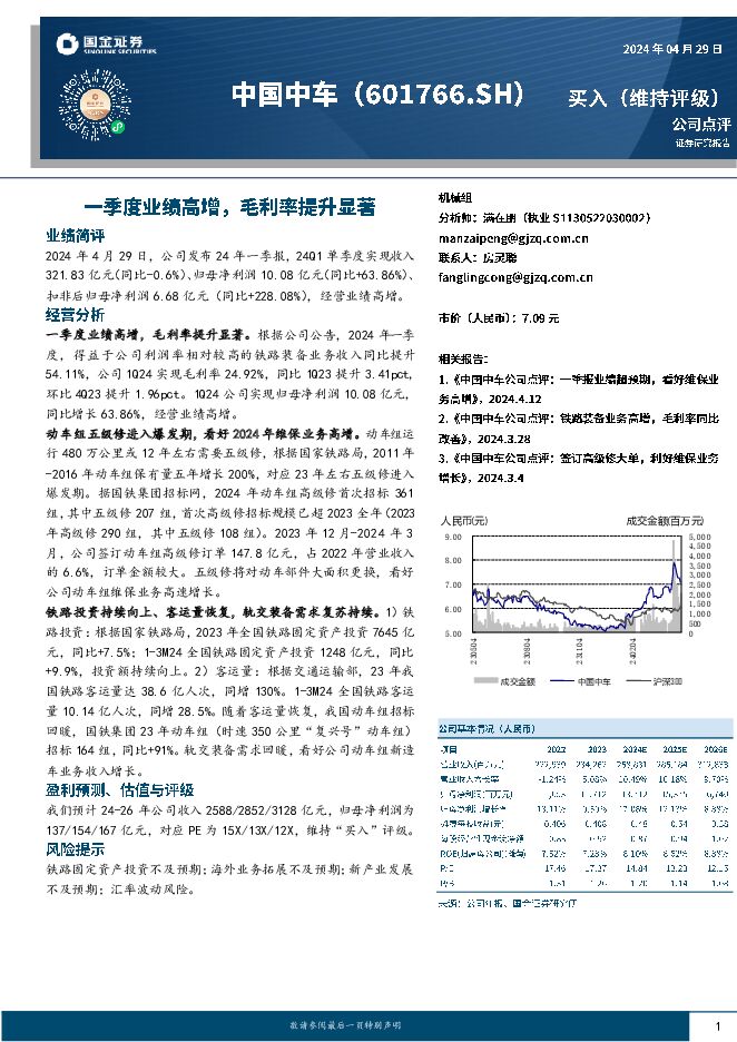 中国中车 一季度业绩高增，毛利率提升显著 国金证券 2024-04-30（4页） 附下载