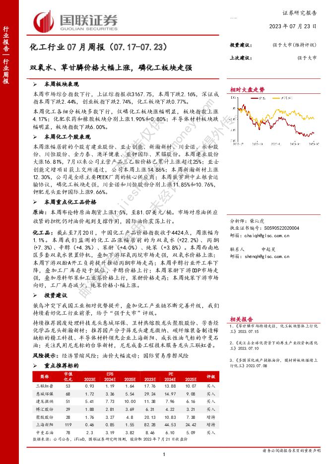 化工行业07月周报：双氧水、草甘膦价格大幅上涨，磷化工板块走强 国联证券 2023-07-23（14页） 附下载