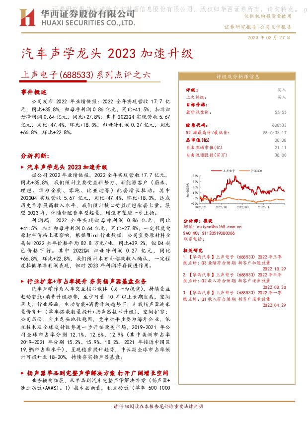 上声电子 系列点评之六：汽车声学龙头 2023加速升级 华西证券 2023-02-27 附下载