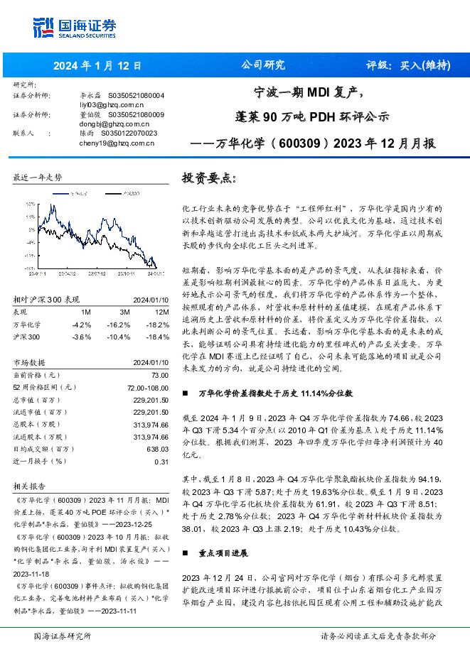 万华化学 2023年12月月报：宁波一期MDI复产，蓬莱90万吨PDH环评公示 国海证券 2024-01-12（34页） 附下载