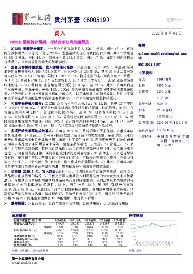 贵州茅台 2022H1业绩符合预期，营销改革红利持续释放 第一上海证券 2022-08-04 附下载
