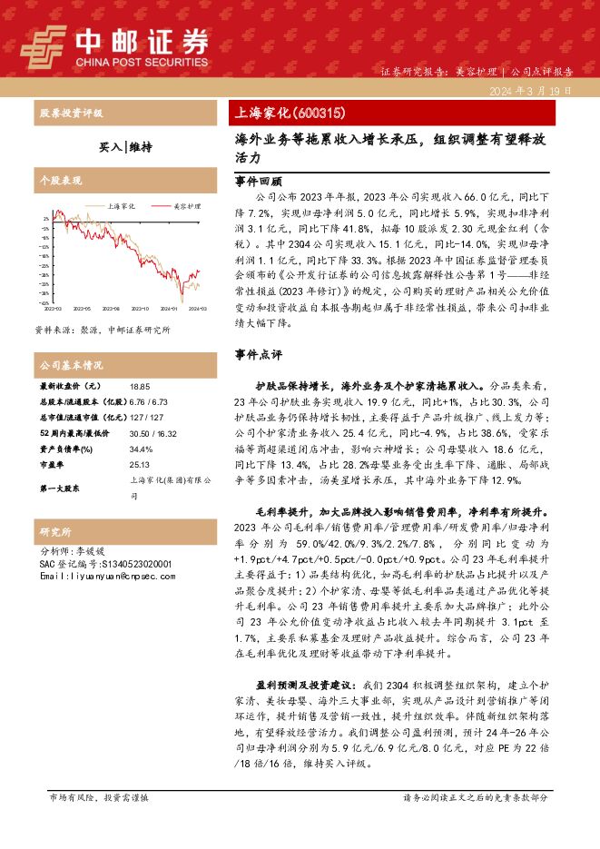 上海家化 海外业务等拖累收入增长承压，组织调整有望释放活力 中邮证券 2024-03-20（5页） 附下载