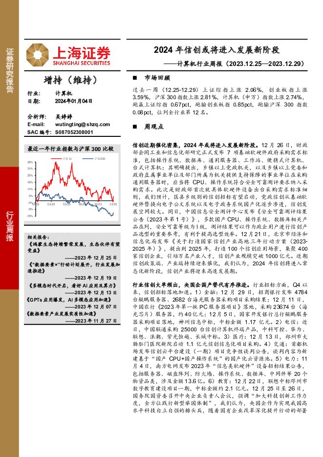计算机行业周报：2024年信创或将进入发展新阶段 上海证券 2024-01-05（18页） 附下载