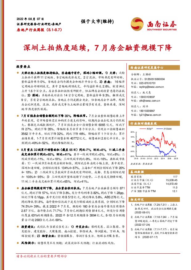 房地产行业周报：深圳土拍热度延续，7月房企融资规模下降 西南证券 2022-08-08 附下载