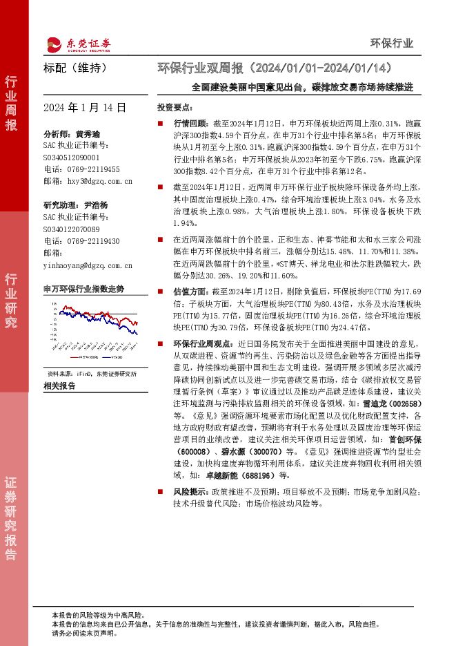 环保行业双周报：全面建设美丽中国意见出台，碳排放交易市场持续推进 东莞证券 2024-01-15（11页） 附下载