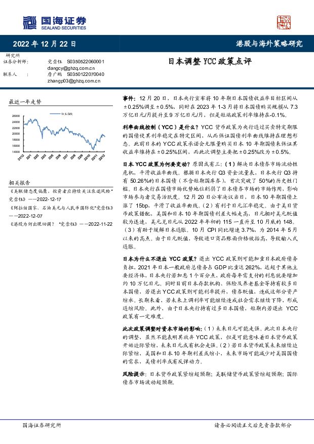港股与海外策略研究：日本调整YCC政策点评 国海证券 2022-12-22 附下载
