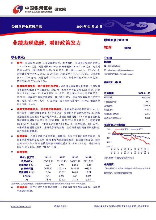 欧派家居 业绩表现稳健，看好政策发力 中国银河 2024-01-30（3页） 附下载