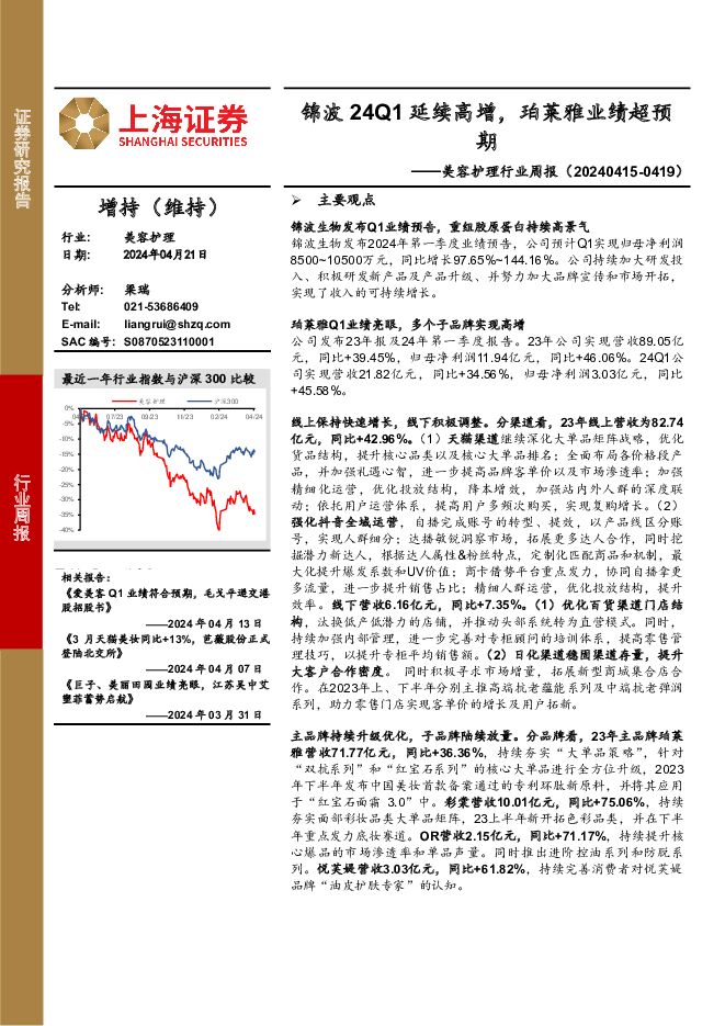 美容护理行业周报：锦波24Q1延续高增，珀莱雅业绩超预期 上海证券 2024-04-21（3页） 附下载