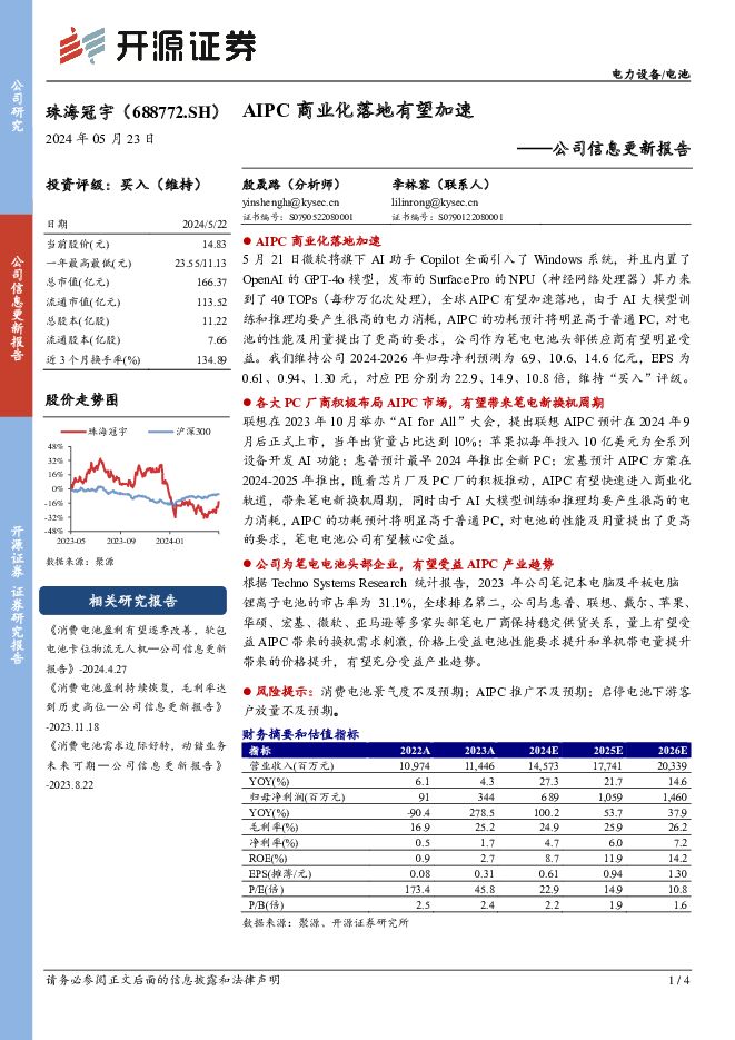 珠海冠宇 公司信息更新报告：AIPC商业化落地有望加速 开源证券 2024-05-24（4页） 附下载
