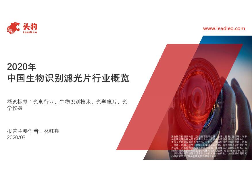 2020年中国生物识别滤光片行业概览 头豹研究院 2020-03-31