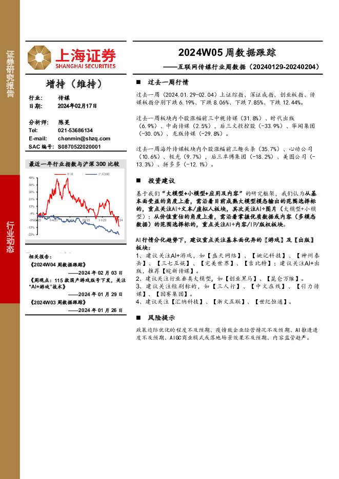 互联网传媒行业周数据：2024W05周数据跟踪 上海证券 2024-02-18（18页） 附下载
