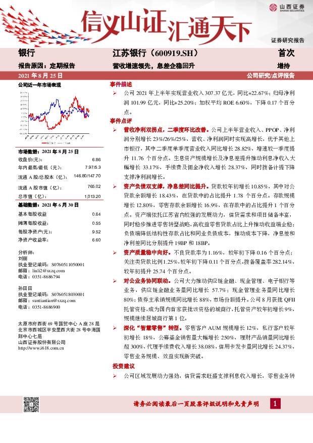 江苏银行 营收增速领先，息差企稳回升 山西证券 2021-08-25