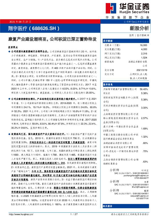 翔宇医疗：康复产业建设潮将至，公司积淀已深正蓄势待发 华金证券  2021/9/29