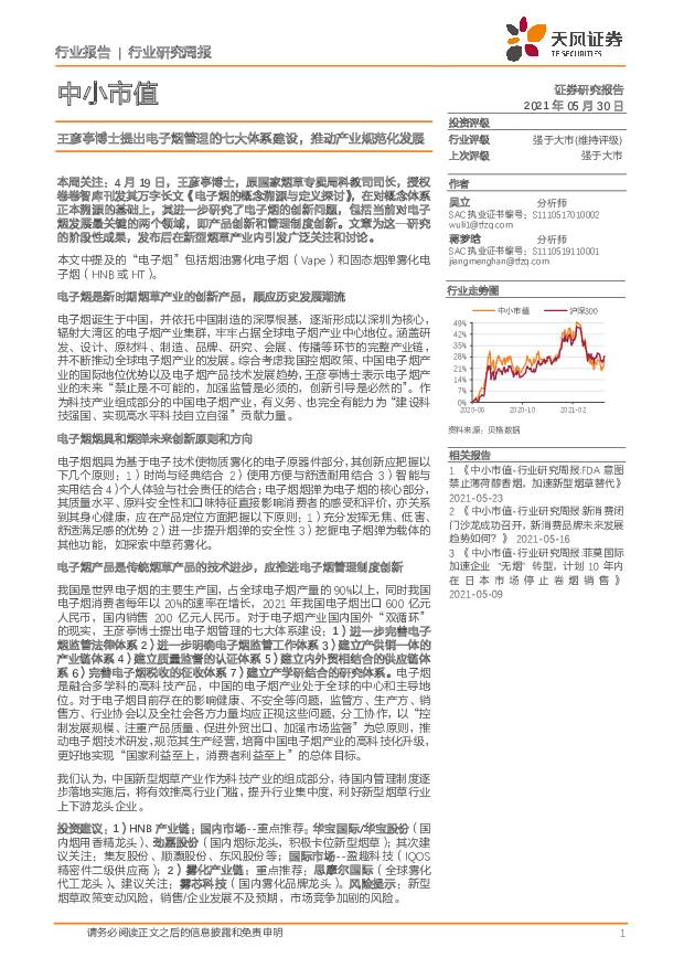 中小市值：王彦亭博士提出电子烟管理的七大体系建设，推动产业规范化发展 天风证券 2021-05-31