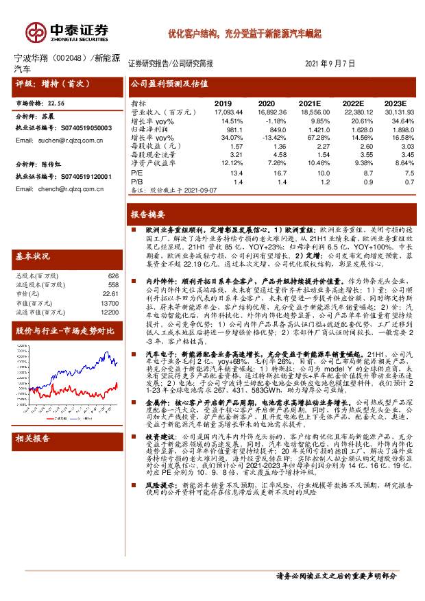 宁波华翔 优化客户结构，充分受益于新能源汽车崛起 中泰证券 2021-09-09