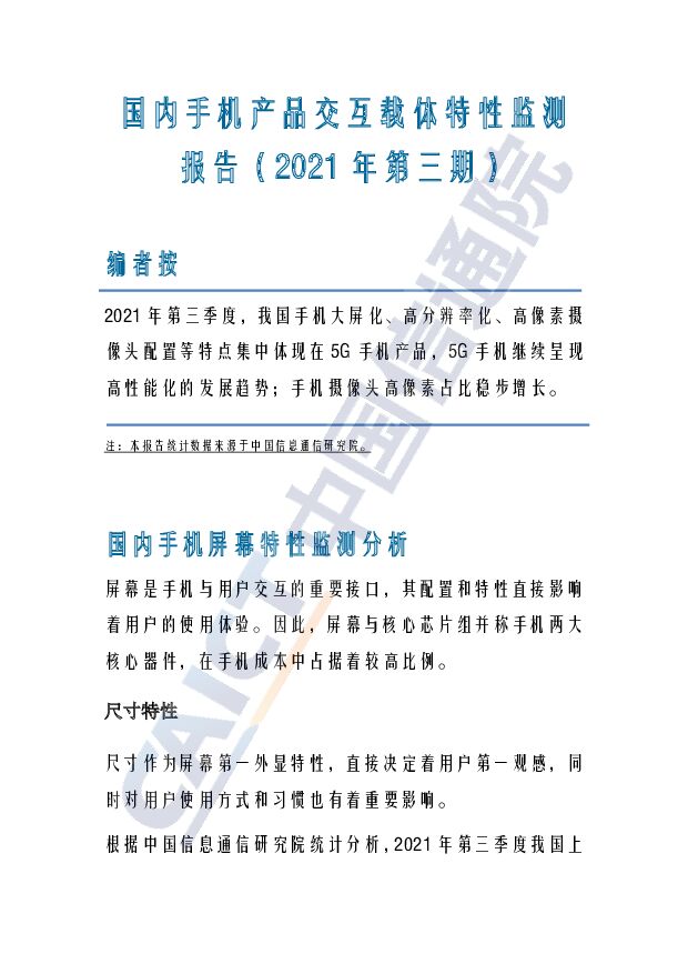 国内手机产品交互载体特性监测报告（2021年第三期）中国信通院