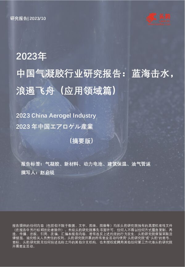 2023年中国气凝胶行业研究报告：蓝海击水，浪遏飞舟（应用领域篇）（摘要版） 头豹研究院 2024-02-29（9页） 附下载