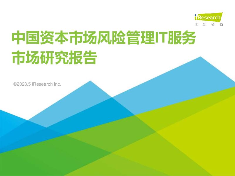 中国资本市场风险管理IT服务市场研究报告 艾瑞股份 2023-05-22（50页） 附下载