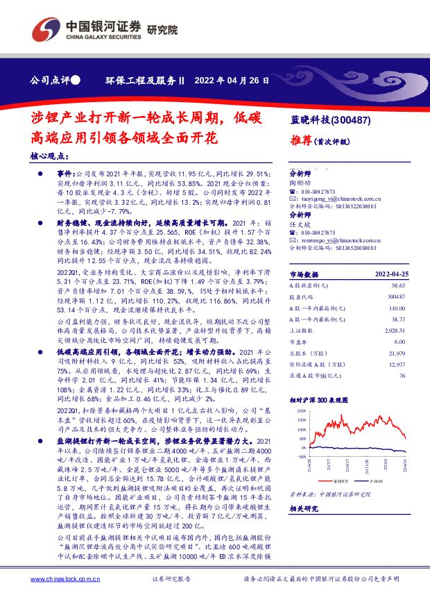 蓝晓科技 涉锂产业打开新一轮成长周期，低碳高端应用引领各领域全面开花 中国银河 2022-04-28 附下载