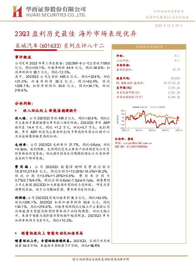 长城汽车 系列点评八十二：23Q3盈利历史最佳，海外市场表现优异 华西证券 2023-10-31（6页） 附下载