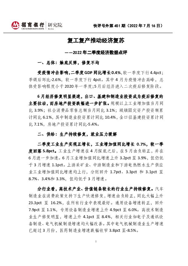 快评号外第451期：2022年二季度经济数据点评-复工复产推动经济复苏 招商银行 2022-07-22 附下载