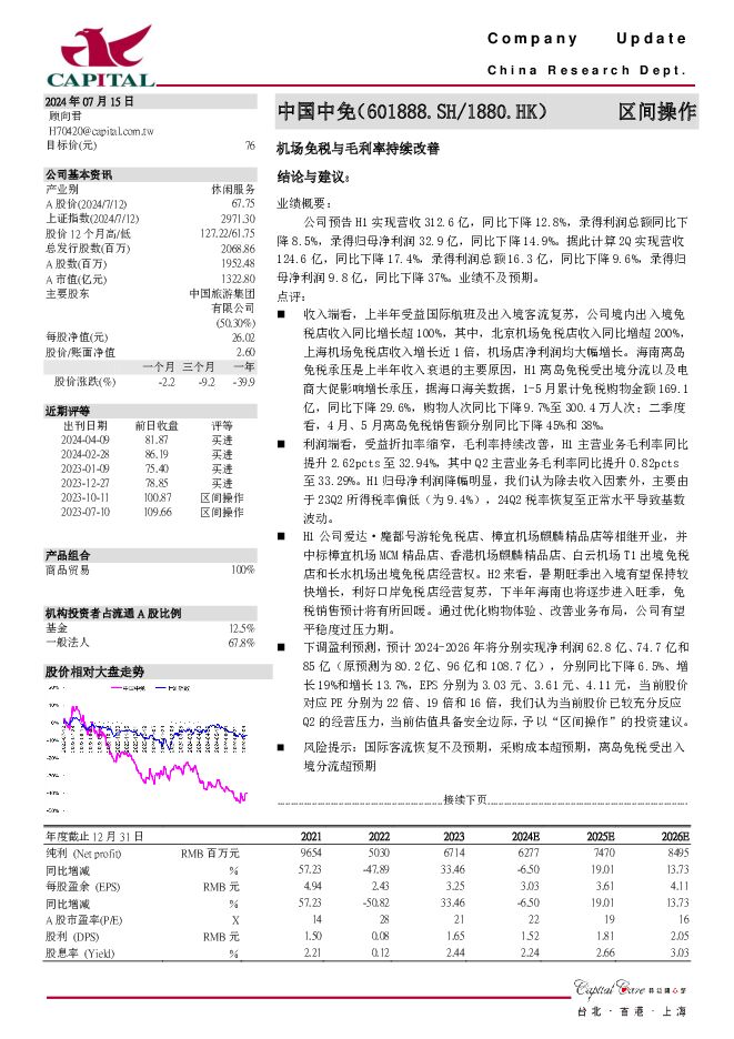 中国中免 机场免税与毛利率持续改善 群益证券 2024-07-15（3页） 附下载