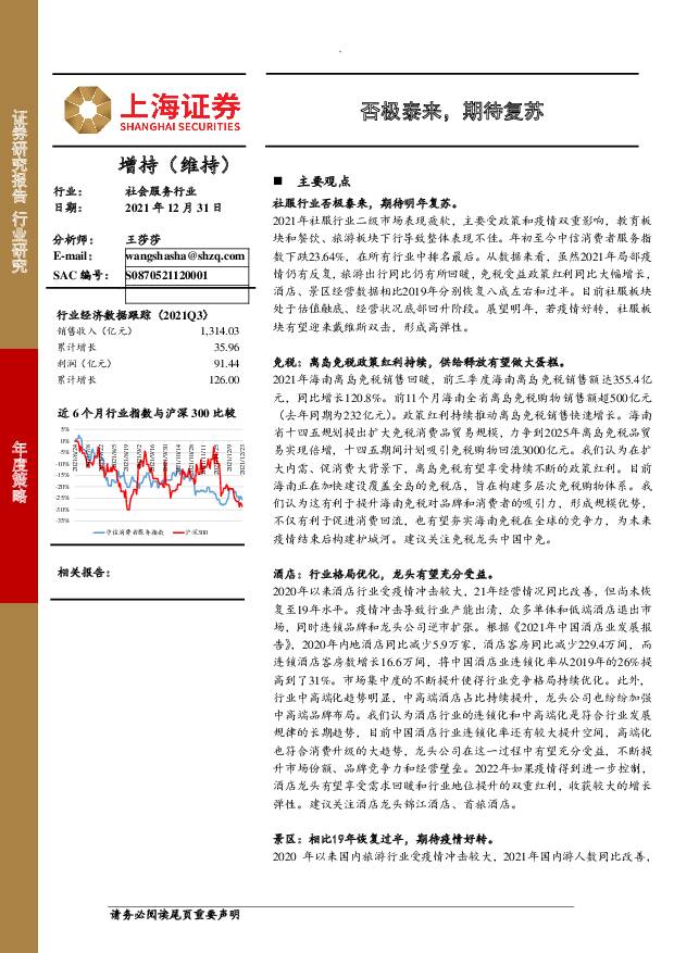 社会服务行业年度策略：否极泰来，期待复苏 上海证券 2021-12-31