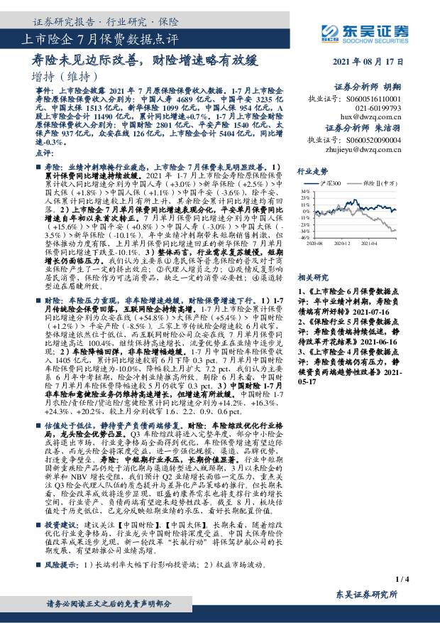 上市险企7月保费数据点评：寿险未见边际改善，财险增速略有放缓 东吴证券 2021-08-17